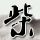 爱上小男人