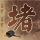 财经郎眼